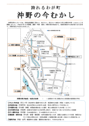 誇れるわが町ー沖野の今むかし