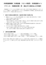 冷凍設備事業（冷凍設備・フロンの販売・冷凍設備のメン