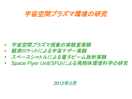 宇宙空間プラズマ環境の研究（大学、大学院生用）