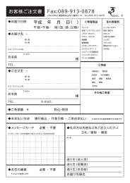 お客様ご注文書 Fax=089-9ー3-0878