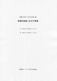 事業計画書 - アジア学生文化協会