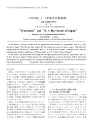 と「少年団日本連盟」 - 日本大学大学院総合社会情報研究科