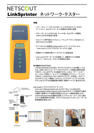 LinkSprinter ネットワーク・テスター