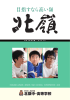 目指すなら高い嶺 - 学校法人希望学園