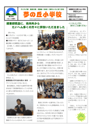 夢の丘小学校