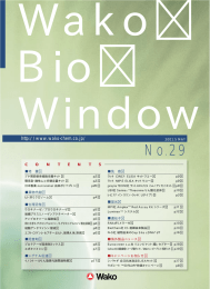 “WAKO BIO WINDOW”No.29(2001. 5)