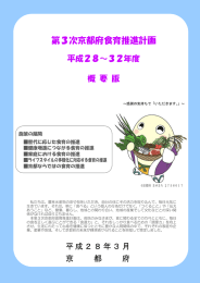 第3次京都府食育推進計画