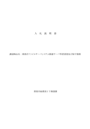 新潟市ファイルサーバシステム関連サーバ等賃貸借及び保守業務(PDF