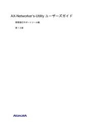 AX-Networker`s-Utility ユーザーズガイド