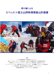 エベレスト・富士山同時清掃登山計画書