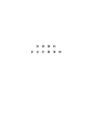 安定計算事例（PDF：645KB）