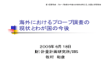 海外におけるプローブ調査の 現状とわが国の今後