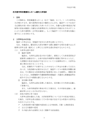 名古屋市特別養護老人ホーム優先入所指針 1 目的 この指針は、特別