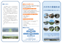 大村市の景観形成(パンフレット)（PDF：3836KB）