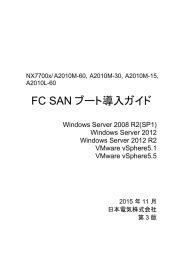 FC SAN ブート導入ガイド