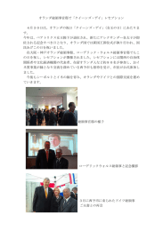 オランダ総領事官邸で「クイーンズ・デイ」レセプション 4月30日は