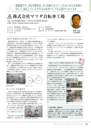 株式会社マツダ自転車工場