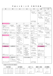 平 成 2 3 年 1 2 月 行 事 予 定 表