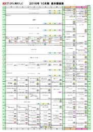 2016年 10月期 基本番組表