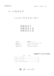 パ－ツカタログ ハンマーナイフローター HR661 HR661A HR801A オ