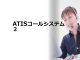 ATISコールシステム(約2.5MB)