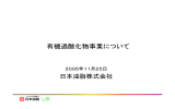 有機過酸化物事業について