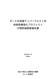 ガーナ共和国アッパーウエスト州 地域保健強化