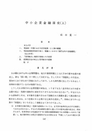 中小企業金融前史（上）