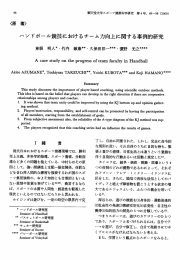 ハンドボール競技におけるチーム力向上に関する事例的研究