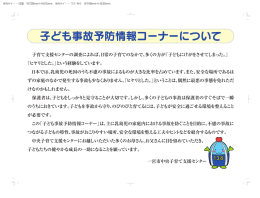 1 子ども事故防止情報コーナーについて （PDF 900.1KB）