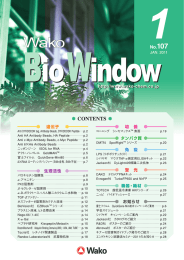 “WAKO BIO WINDOW” No.107(2011.01)