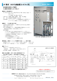 UF 膜式 水のろ過装置［8 /Hr 用］