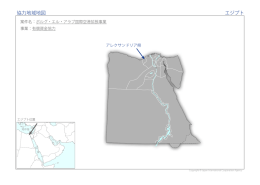 協力地域地図 エジプト