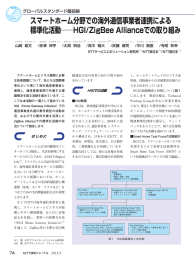 スマートホーム分野での海外通信事業者連携による 標準化活動