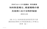 知的財産権と経営戦略 - 特定非営利活動法人 日本フォトニクス協議会