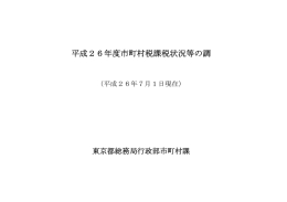 平成26年度市町村税課税状況等の調