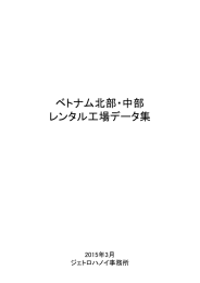 ベトナム北部・中部 レンタル工場データ集