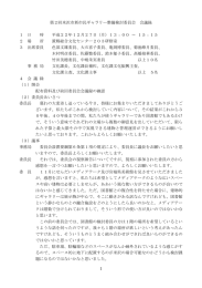 1 第2回米沢市新市民ギャラリー整備検討委員会 会議録 1 日 時 平成