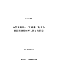 中国主要サービス産業に対する 投資関連規制等