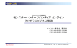 モンスターハンターフロンティアオンライン （MHF）のビジネス概論