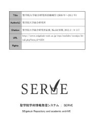 聖学院学術情報発信システム ： SERVE