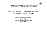 日本のブロードバンド市場の離散的選択 (入れ子ロジット)モデル分析