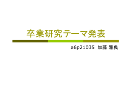 卒業研究テーマ発表