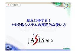 分取クロマトグラフィー ～見れば得する!セミ分取システムの実用的な使い方