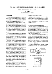 アルミニウム押出し形材の曲げ加工データベースの構築