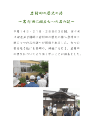 岩村田の歴史の旅～岩村田に眠る七つの石の謎～（平成28年9月14日