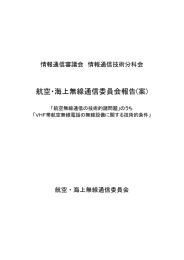 情報通信審議会 情報通信技術分科会 航空・海上無線通信委員会報告