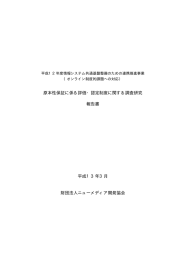 原本性保証に係る評価・認定制度に関する調査研究