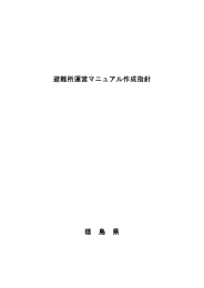 徳島県避難所運営マニュアル