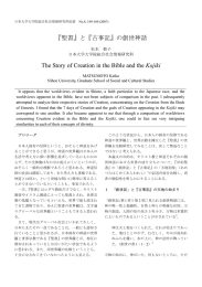 『聖書』と『古事記』の創世神話 - 日本大学大学院総合社会情報研究科